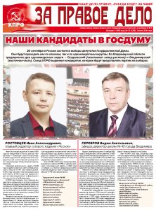 Вышел в свет свежий номер газеты «За правое дело»