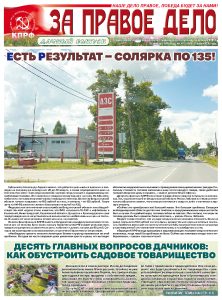 Вышел в свет свежий номер газеты «За правое дело»